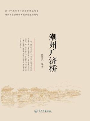 cover image of 潮州广济桥